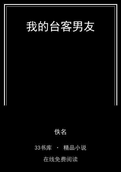 我的台客男友封面