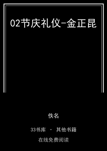 02节庆礼仪-金正昆封面