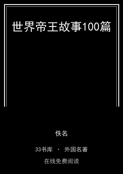 世界帝王故事100篇 封面