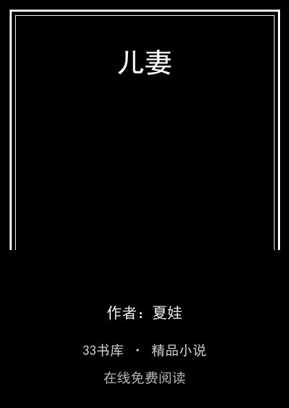 儿妻封面