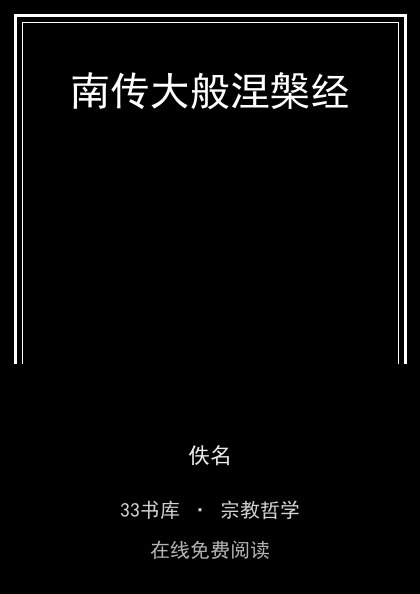 南传大般涅槃经 封面