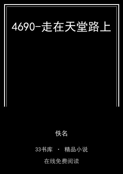 4690-走在天堂路上封面