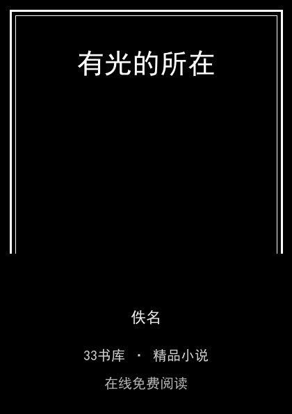有光的所在封面