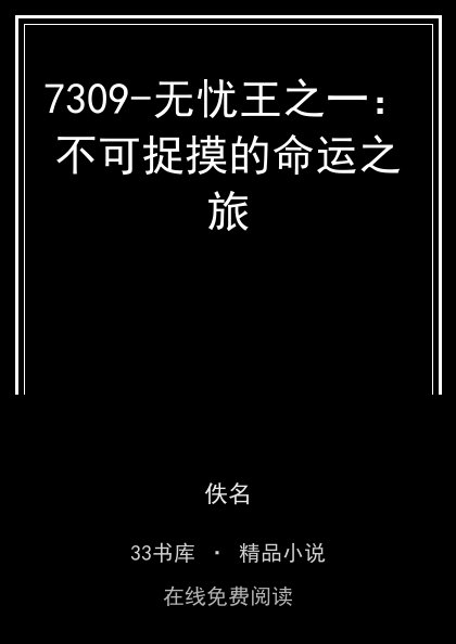 7309-无忧王之一：不可捉摸的命运之旅封面