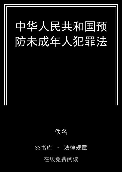 中华人民共和国预防未成年人犯罪法封面