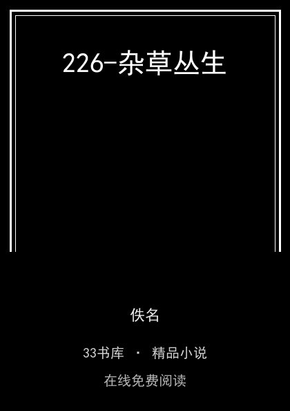226-杂草丛生 封面