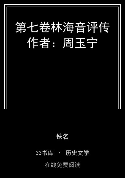 第七卷林海音评传作者：周玉宁封面