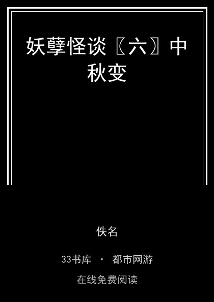 妖孽怪谈〖六〗中秋变封面