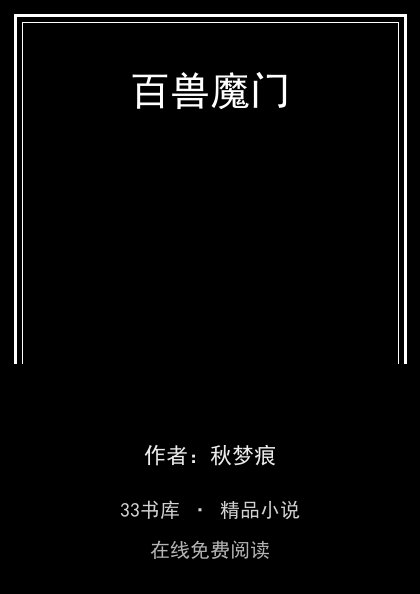 百兽魔门封面