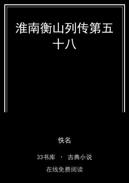 淮南衡山列传第五十八封面