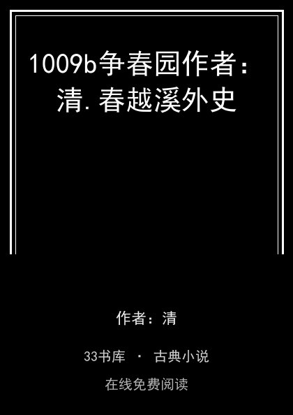 1009b争春园作者：清.春越溪外史封面