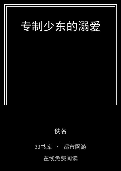 专制少东的溺爱封面