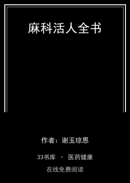 麻科活人全书封面