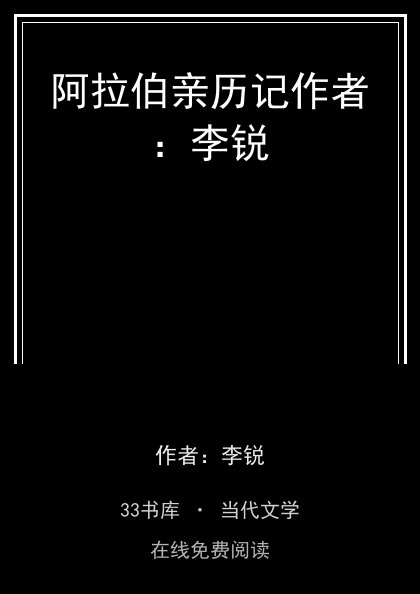 阿拉伯亲历记作者：李锐封面