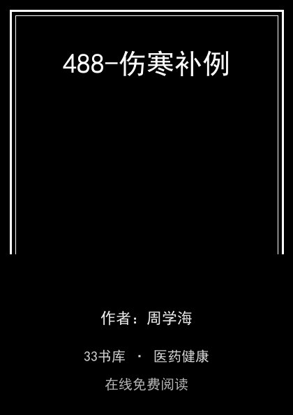 488-伤寒补例封面