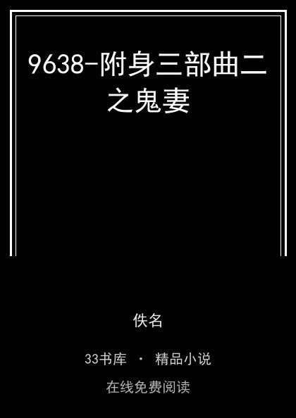 9638-附身三部曲二之鬼妻封面