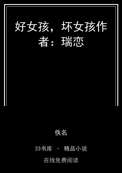 好女孩，坏女孩作者：瑞恋 封面