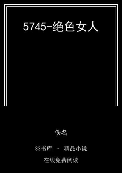 5745-绝色女人封面