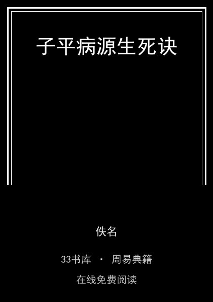 子平病源生死诀封面