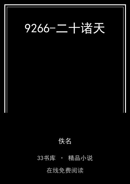 9266-二十诸天封面