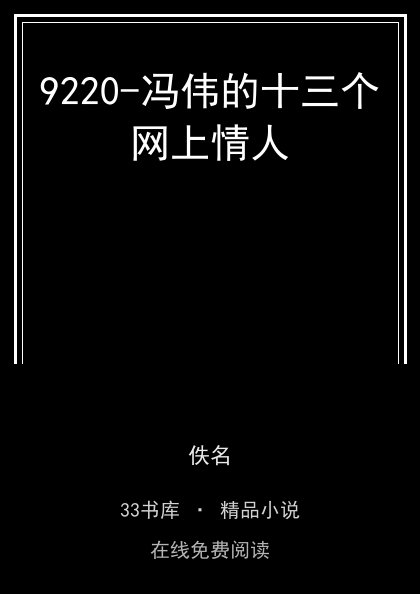 9220-冯伟的十三个网上情人封面