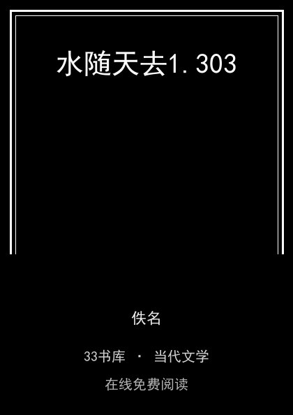 水随天去封面