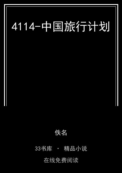 4114-中国旅行计划封面