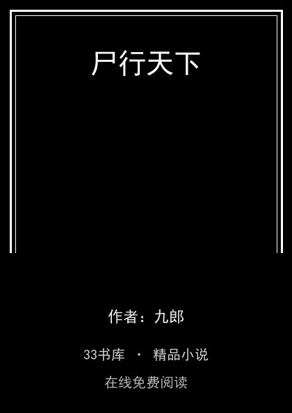 尸行天下 封面