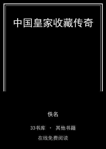 中国皇家收藏传奇封面