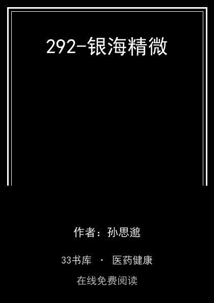 292-银海精微封面