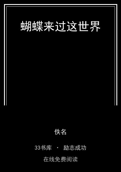 蝴蝶来过这世界封面