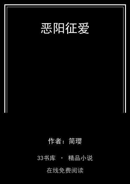 恶阳征爱封面
