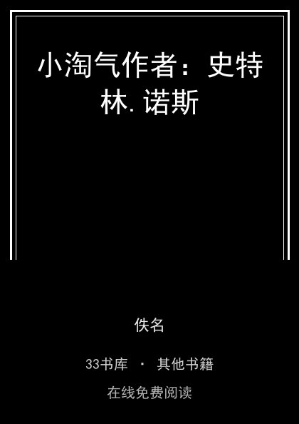 小淘气作者：史特林.诺斯 封面