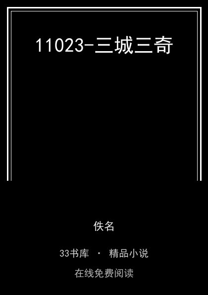 11023-三城三奇 封面