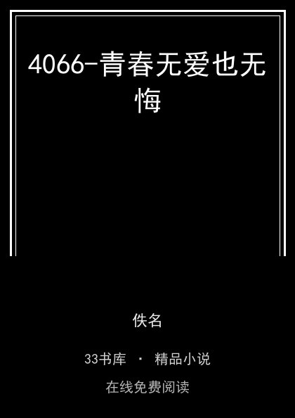 4066-青春无爱也无悔封面