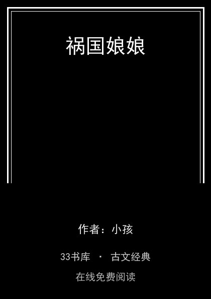 祸国娘娘 封面