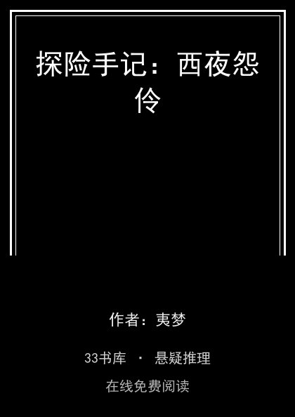 探险手记：西夜怨伶封面