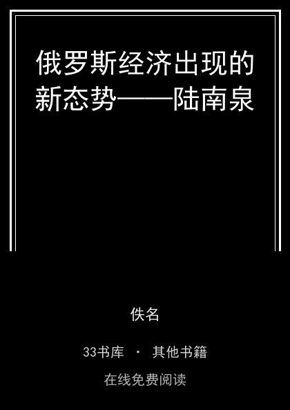 俄罗斯经济出现的新态势——陆南泉封面
