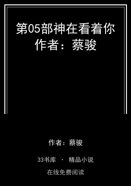 第05部神在看着你作者：蔡骏 封面