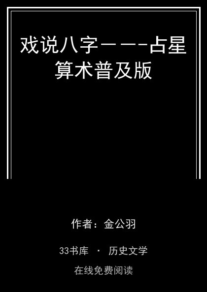 戏说八字－－-占星算术普及版封面