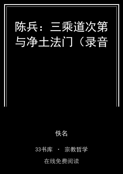 陈兵：三乘道次第与净土法门（录音 封面