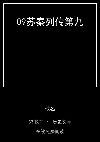 09苏秦列传第九封面