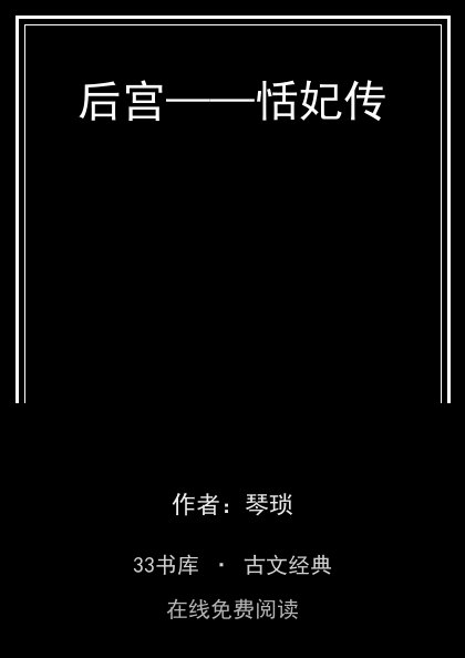后宫——恬妃传封面