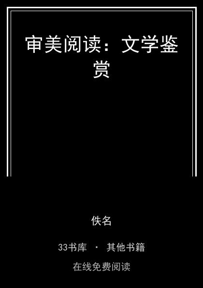 审美阅读：文学鉴赏封面