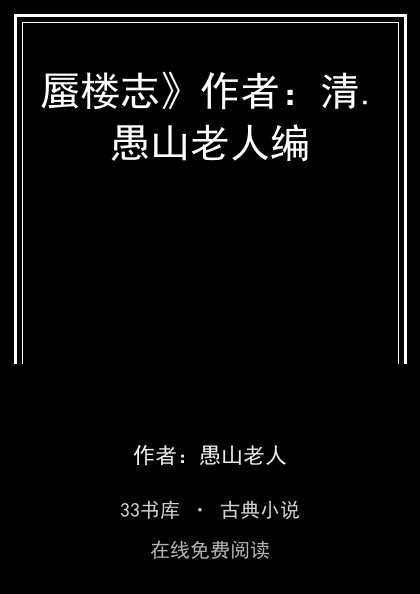 蜃楼志》作者：清.愚山老人编封面