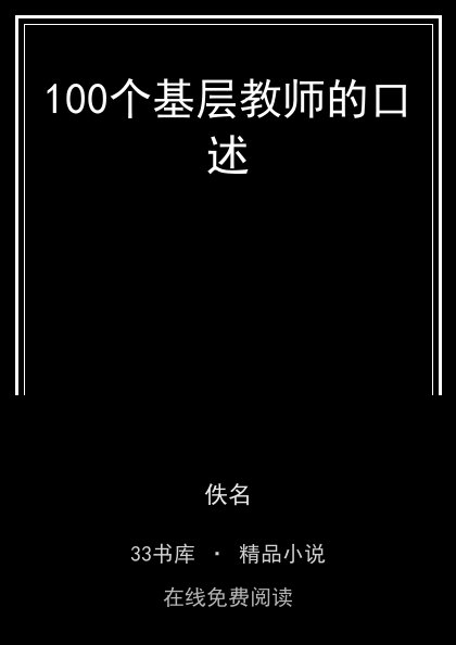 100个基层教师的口述封面