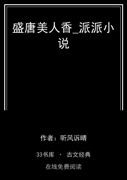 盛唐美人香_派派小说封面