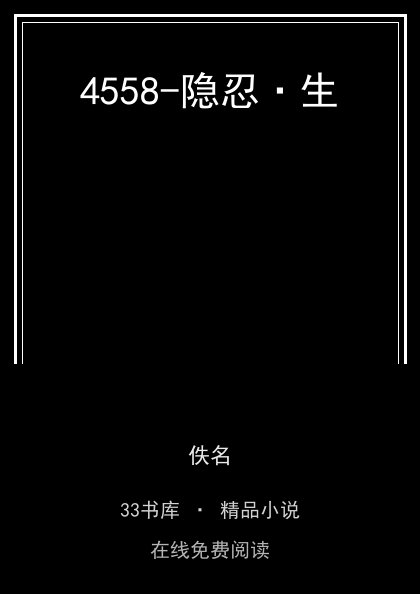 4558-隐忍·生 封面