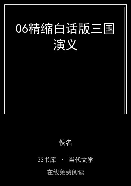 06精缩白话版三国演义封面