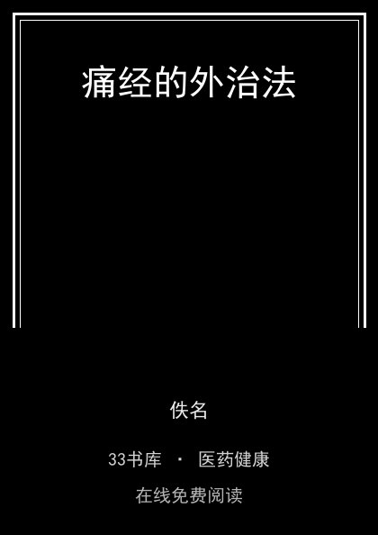 痛经的外治法封面